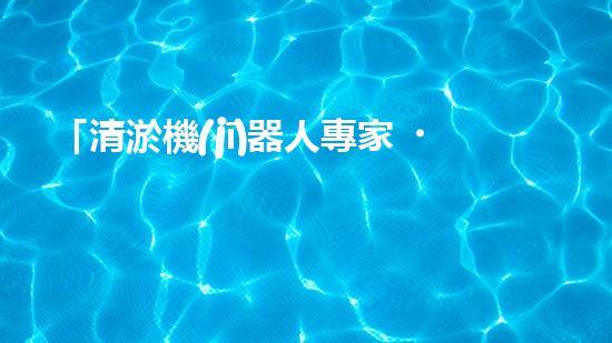 「清淤機(jī)器人專家，解決你的河道難題」
